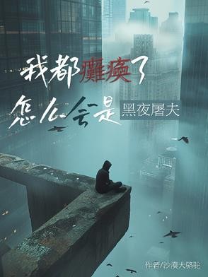 我都瘫痪了,怎么会是黑夜屠夫?封面