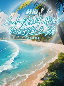 赶海:撞大运后,我成钓鱼王了封面