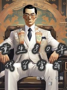 重生80年代当富翁封面