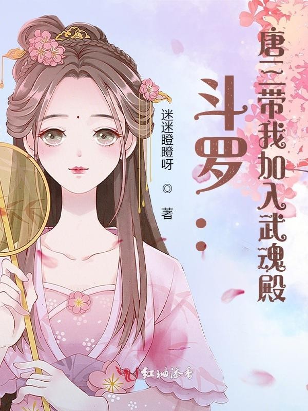 斗罗:唐三带我加入武魂殿封面
