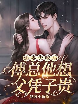 追妻失败后,傅总他想父凭子贵封面