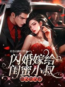 顾四爷,你的小祖宗又进局子了!封面