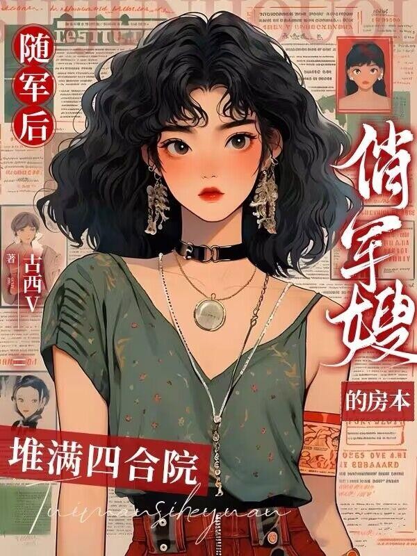 随军后,俏军嫂的房本堆满四合院封面
