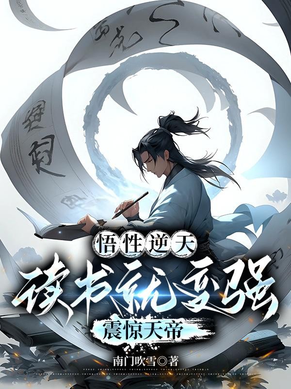 悟性逆天：读书就变强，震惊天帝封面