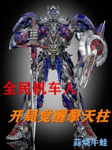 全民机车人:开局觉醒擎天柱封面
