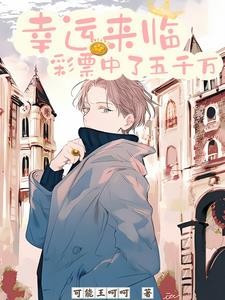 幸运来临:彩票中了五千万封面