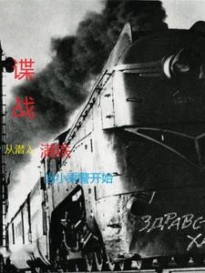 谍战从潜入满铁当小乘警开始封面