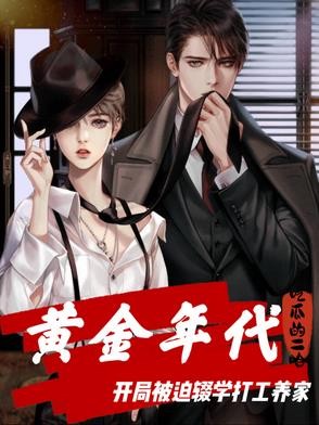 黄金年代:开局被逼辍学打工养家封面
