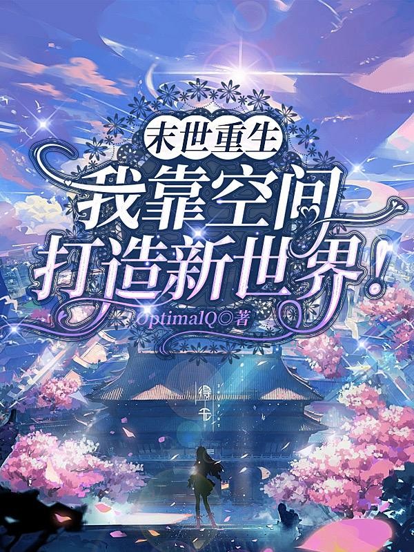 末世重生:我靠空间打造新世界!封面