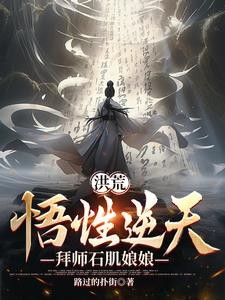 洪荒:悟性逆天,拜师石肌娘娘封面