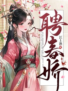 聘春娇封面