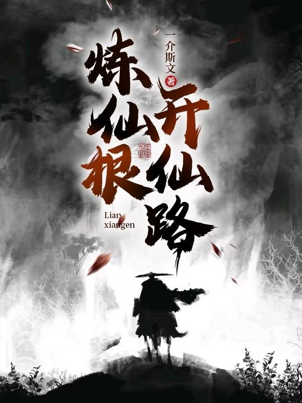 炼仙根,开仙路封面