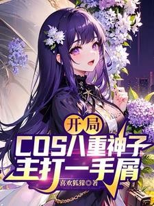 开局COS八重神子,主打一手屑封面