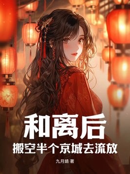 和离后,搬空半个京城去流放封面