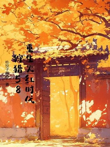重生火红时代,狩猎58封面
