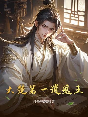 大楚第一逍遥王封面