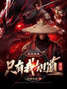 武侠游戏:只有我知道剧情封面