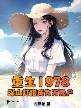 重生1978,深山打猎成为万元户封面