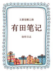 文豪觉醒之路:有田笔记创作日志封面