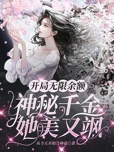 开局无限余额:神秘千金她美又飒封面