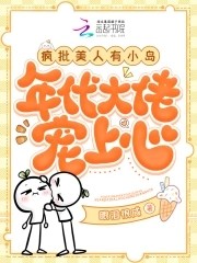 疯批美人有小岛,年代大佬宠上心封面