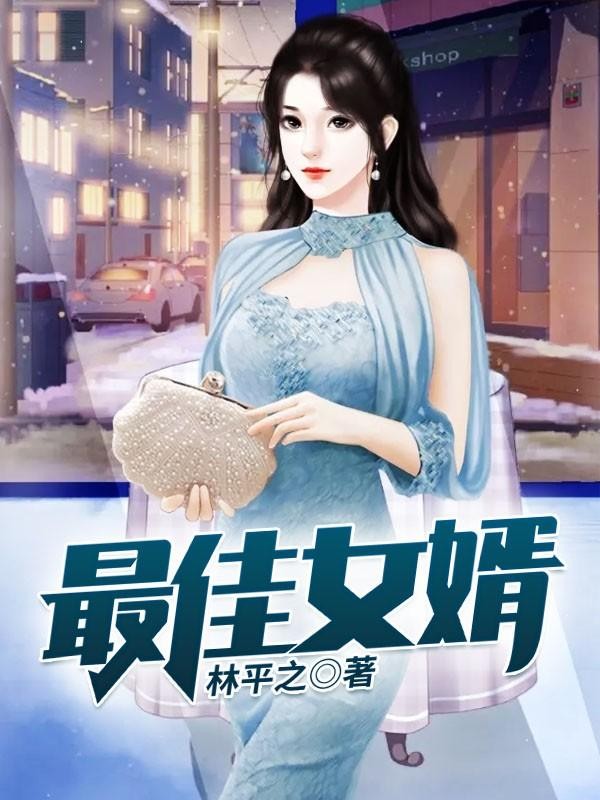 最佳女婿封面