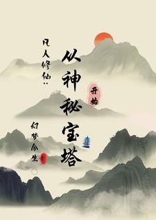 宝塔仙缘记封面