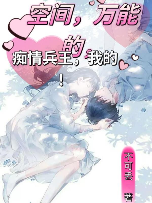 空间，万能的，痴情兵王，我的！封面