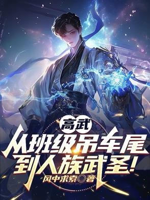 高武:从班级吊车尾到人族武圣!封面