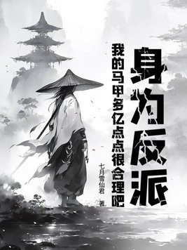 身为反派,我的马甲多亿点点很合理吧封面