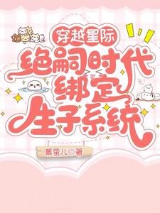 穿越星际绝嗣时代,绑定生子系统封面