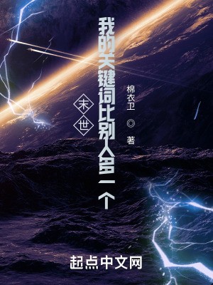 末世:我的关键词比别人多一个封面