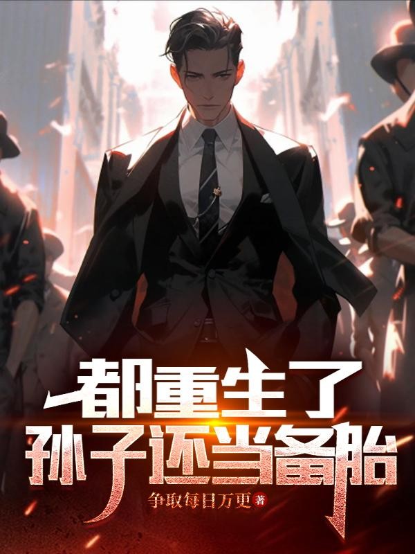 都重生了,孙子还当备胎封面