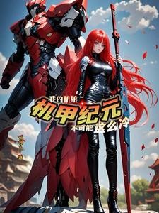 机娘纪元:曙光铁骑封面