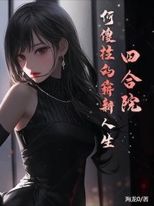 四合院:何傻柱的崭新人生封面