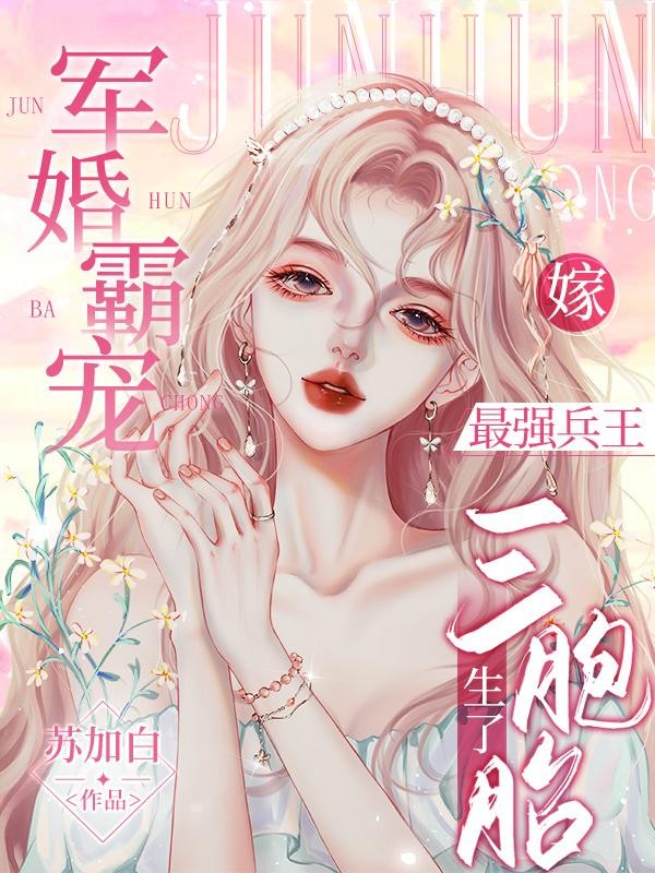 军婚霸宠:嫁最强兵王生了三胞胎封面