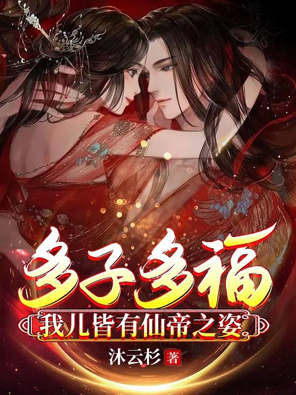 多子多福:我儿皆有仙帝之姿封面