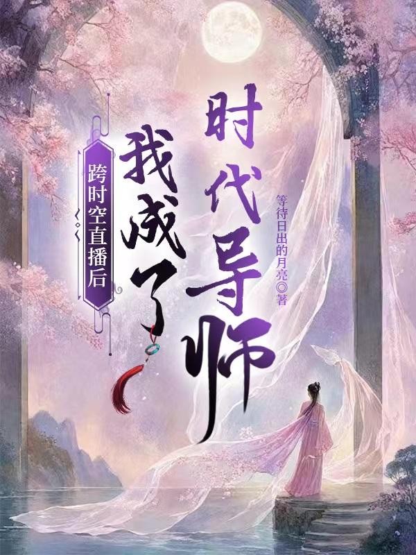 跨时空直播后,我成了时代导师封面