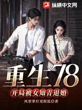重生78,开局被女知青退婚封面