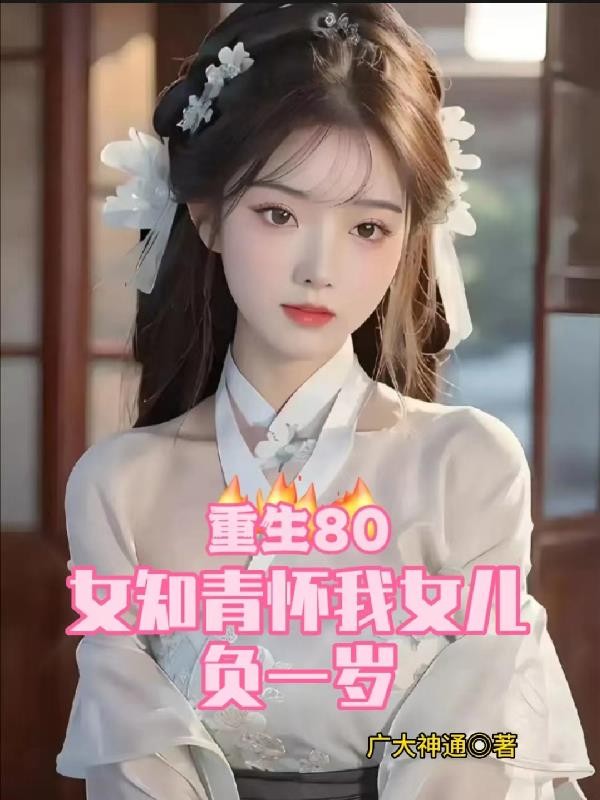 重生80:女知青怀我女儿负一岁封面