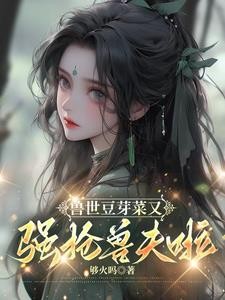 兽世豆芽菜又强抢兽夫啦!封面