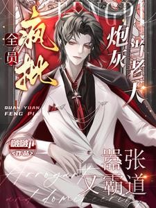 不是四个反派吗?怎么这么好拿捏封面