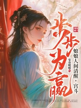 娘娘人间清醒,宫斗步步为赢封面