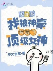 绑定神豪系统,我被养成顶级女神封面