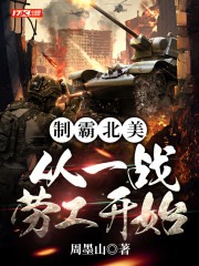 制霸北美:从一战劳工开始封面