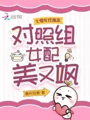 七零年代换亲,对照组女配美又飒封面