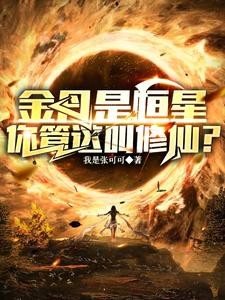 修仙弱?你头顶的太阳就是我金丹封面