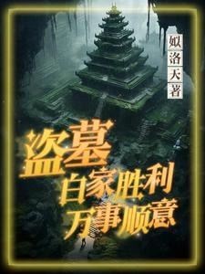 盗墓:白家胜利,万事顺意封面