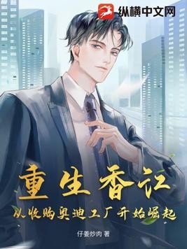 重生香江:从收购奥迪工厂开始崛起封面
