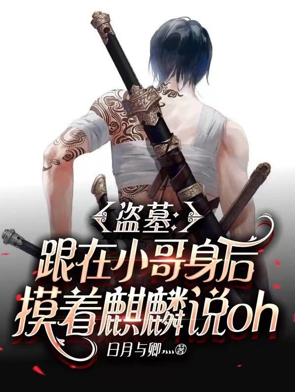 盗墓:跟小哥身后摸着麒麟说oh封面